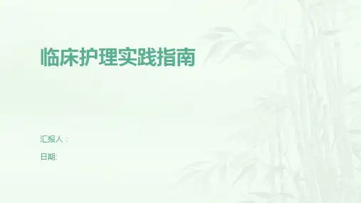 临床护理实践指南