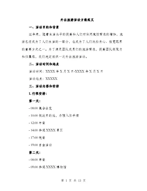 外出旅游活动方案范文（四篇）