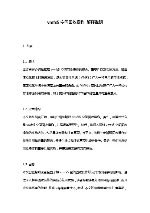 vmfs5空间回收操作_解释说明