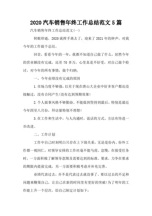 2020汽车销售年终工作总结范文5篇