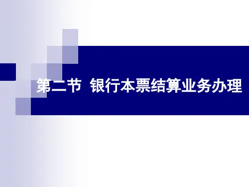 (完整版)银行本票业务结算