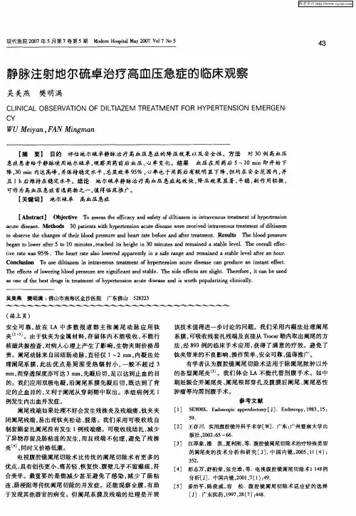 静脉注射地尔硫卓治疗高血压急症的临床观察