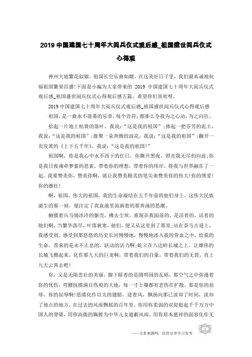 2019中国建国七十周年大阅兵仪式观后感_祖国盛世阅兵仪式心得观