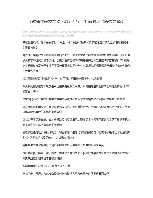 教师代表发言稿2017 开学典礼新教师代表发言稿