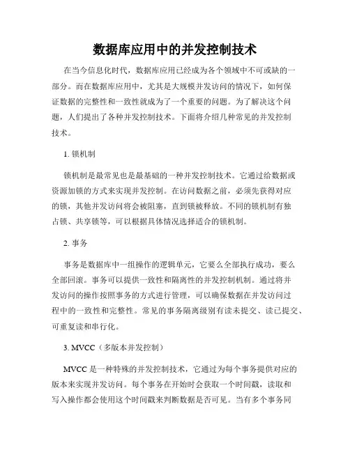 数据库应用中的并发控制技术