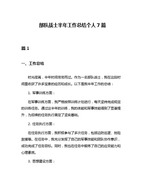 部队战士半年工作总结个人7篇