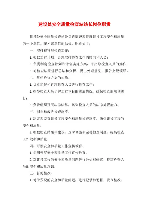 建设处安全质量检查站站长岗位职责