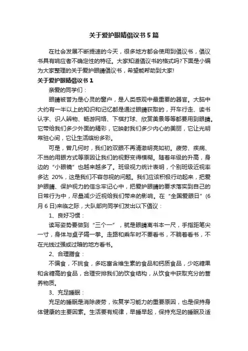 关于爱护眼睛倡议书5篇