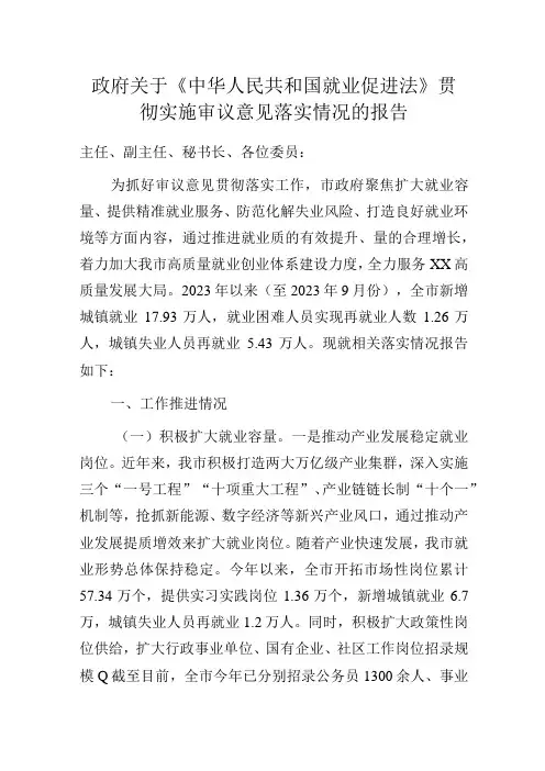 政府关于《中华人民共和国就业促进法》贯彻实施审议意见落实情况的报告