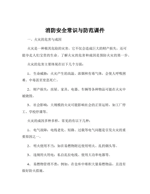 消防安全常识与防范课件