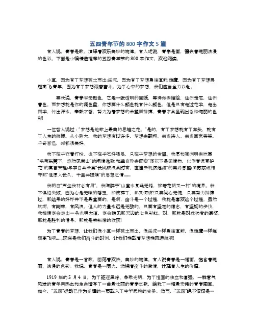 五四青年节的800字作文5篇