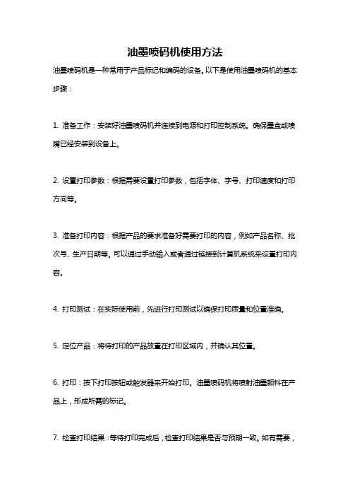 油墨喷码机使用方法