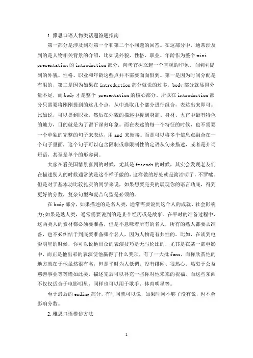 雅思口语人物类话题答题指南(精选)