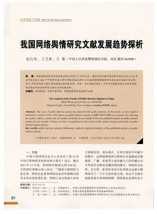 我国网络舆情研究文献发展趋势探析