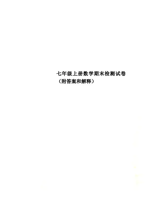 七年级上册数学期末检测试卷(附答案和解释)
