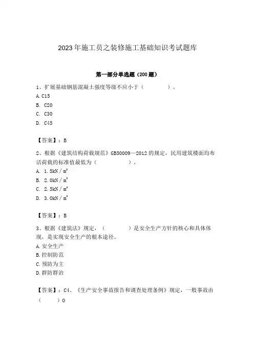 2023年施工员之装修施工基础知识考试题库附答案(满分必刷)