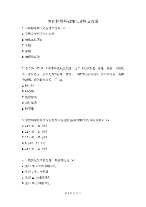 主管护师基础知识真题及答案