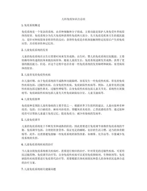 儿科免疫知识点总结