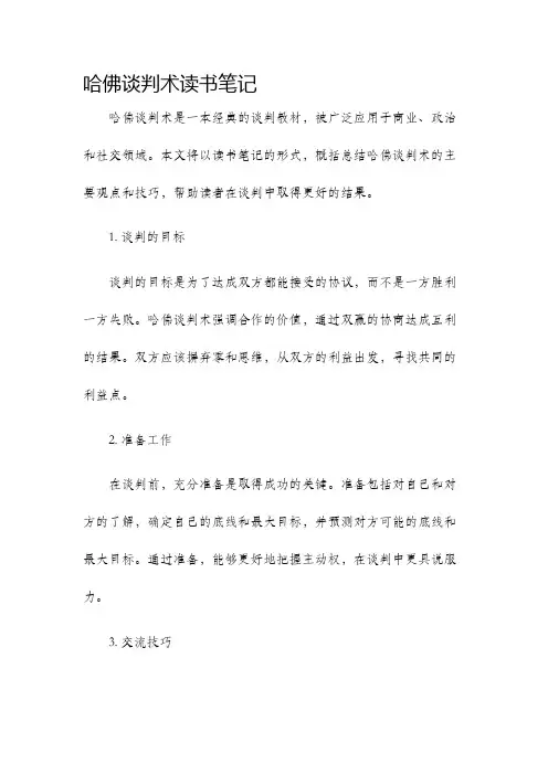 哈佛谈判术读书笔记