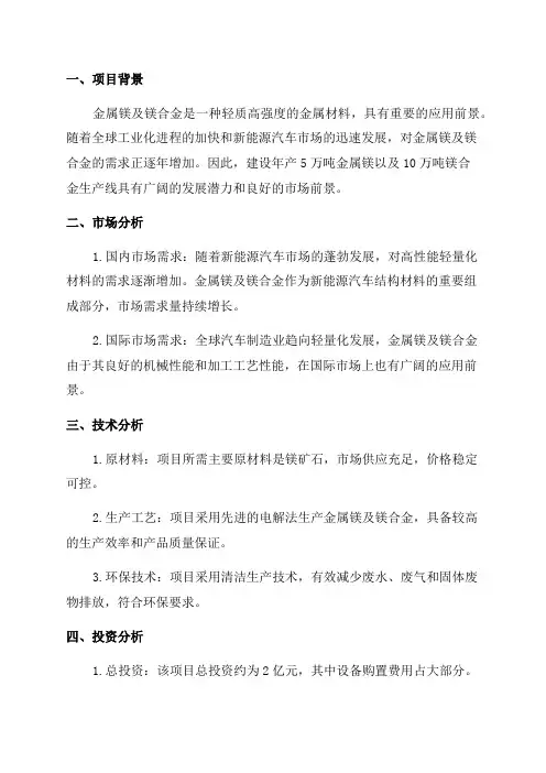 年产5万吨金属镁以及10万吨镁合金生产线建设项目可行性研究报告