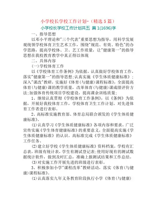 小学校长学校工作计划-(精选5篇)
