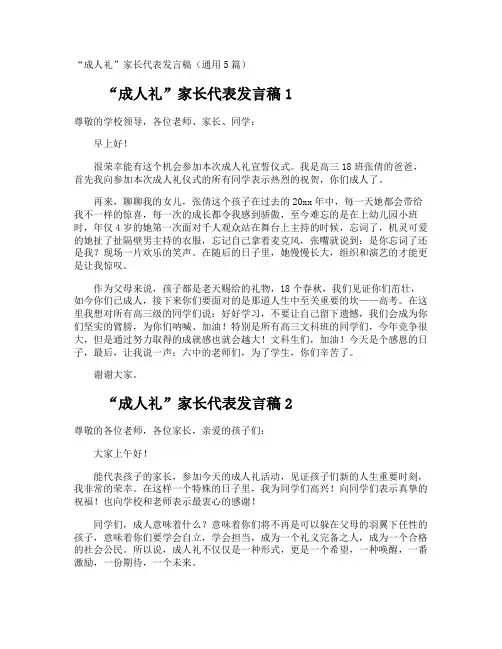“成人礼”家长代表发言稿