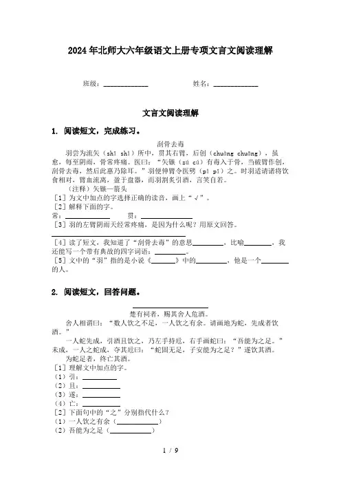 2024年北师大六年级语文上册专项文言文阅读理解