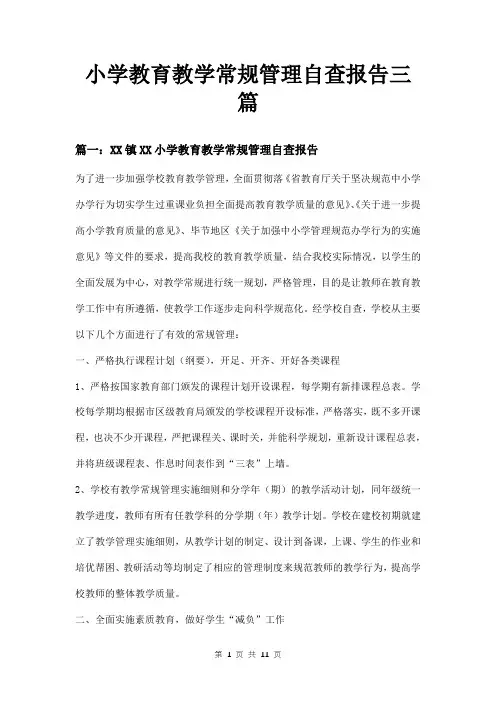 小学教育教学常规管理自查报告三篇