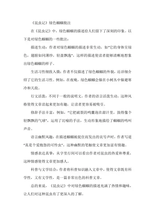 《昆虫记》绿色蝈蝈批注