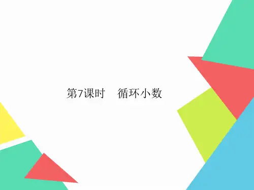 数学五年级上册 3 第7课时 循环小数 习题课件(人教版)