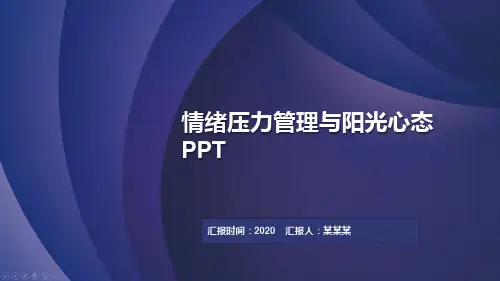 情绪压力管理与阳光心态PPT