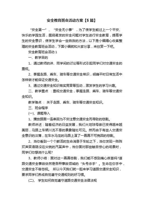 安全教育班会活动方案【5篇】