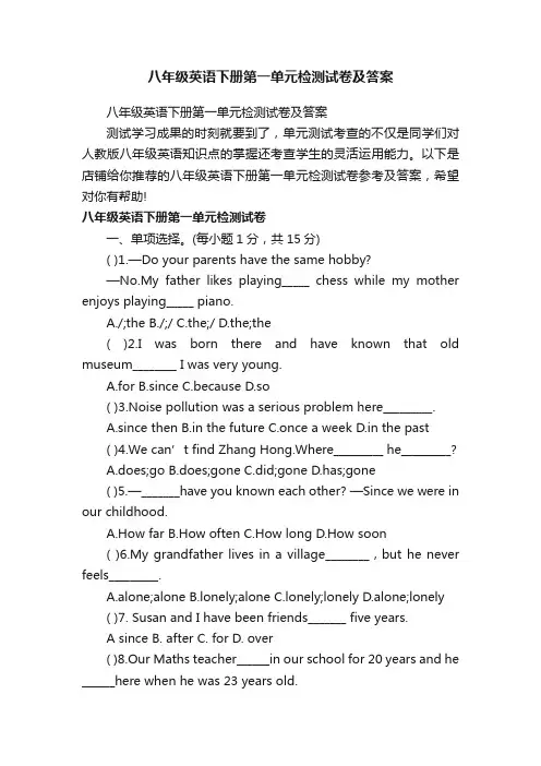 八年级英语下册第一单元检测试卷及答案