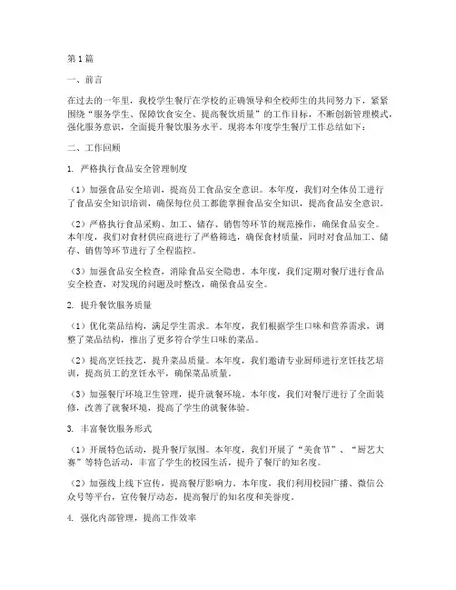 学校学生餐厅年度总结(3篇)