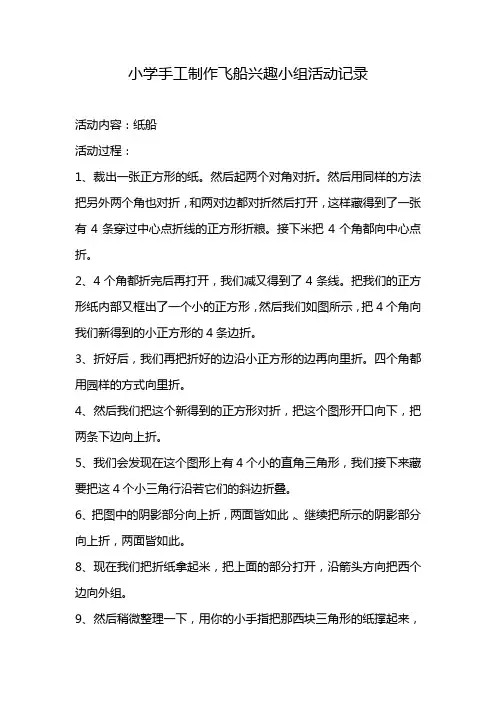 小学手工制作飞船兴趣小组活动记录