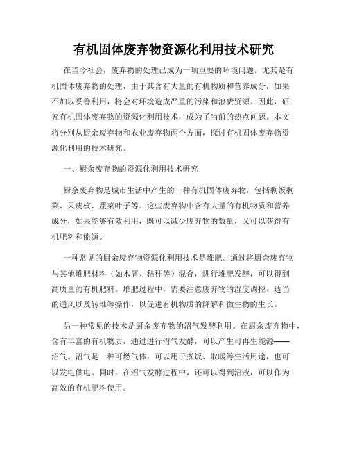 有机固体废弃物资源化利用技术研究