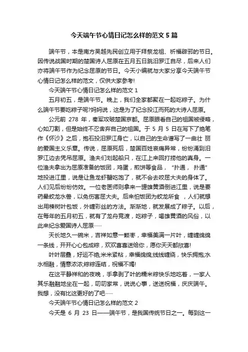 今天端午节心情日记怎么样的范文5篇