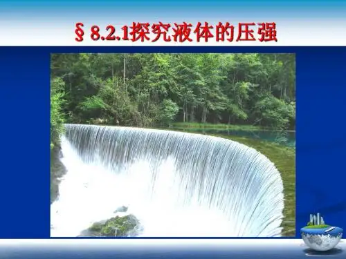 8.2液体的压强(课时1)课件(沪科版八年级物理)