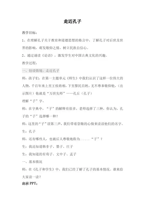 北师大版四年级语文上册《 师生  孔子和学生》公开课教案_9