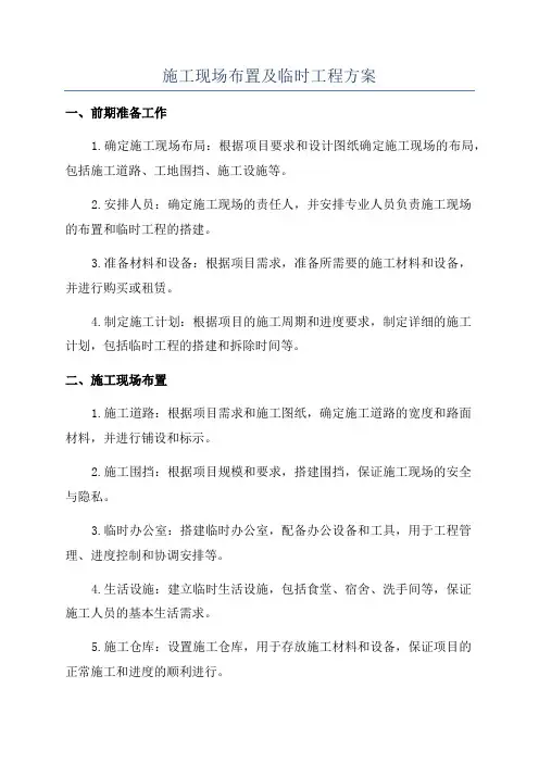 施工现场布置及临时工程方案
