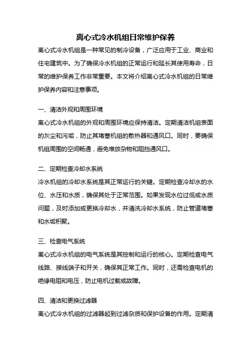 离心式冷水机组日常维护保养