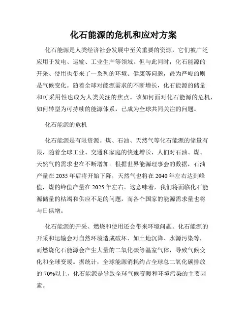 化石能源的危机和应对方案