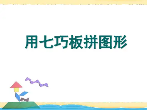 二年级上册数学课件-2 用七巧板拼图形