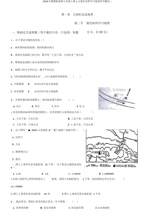 2019年湘教版地理七年级上册1.2我们怎样学习地理章节测试二