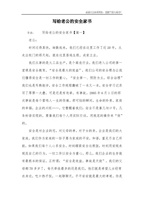 写给老公的安全家书