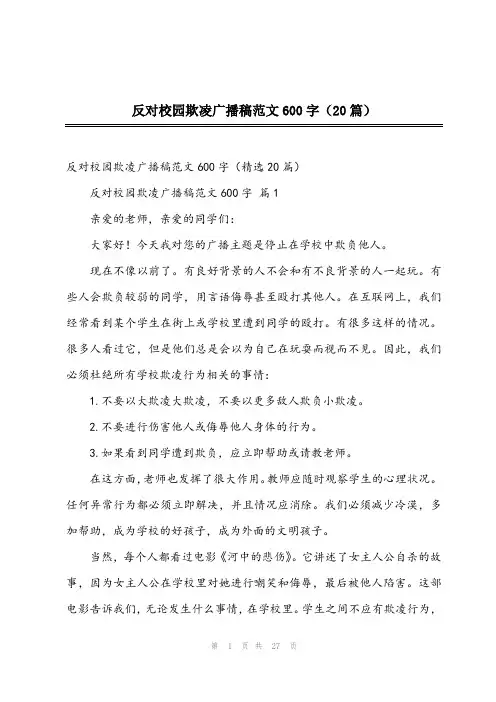 2023年反对校园欺凌广播稿范文600字(20篇)