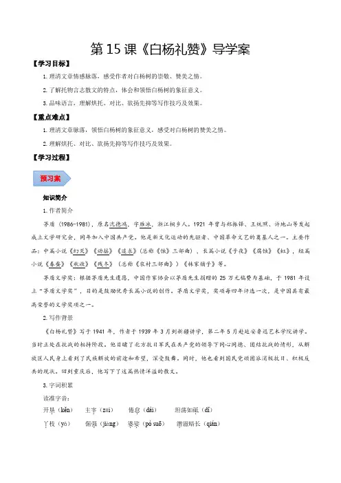 人教版八年级语文上册第15课白杨礼赞(导学案教师版)