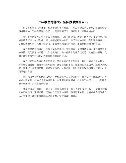 二年级坚持作文：坚持做最好的自己