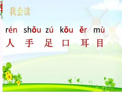 一年级语文上册识字3青山绿水 PPT精品课件3语文S版