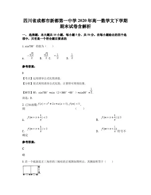 四川省成都市新都第一中学2020年高一数学文下学期期末试卷含解析